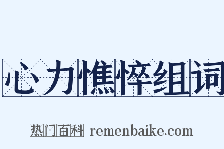 心力憔悴组词是什么意思的图片